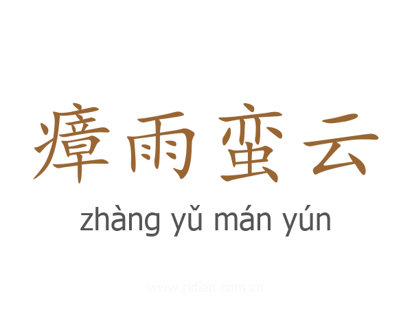 瘴雨蛮云
