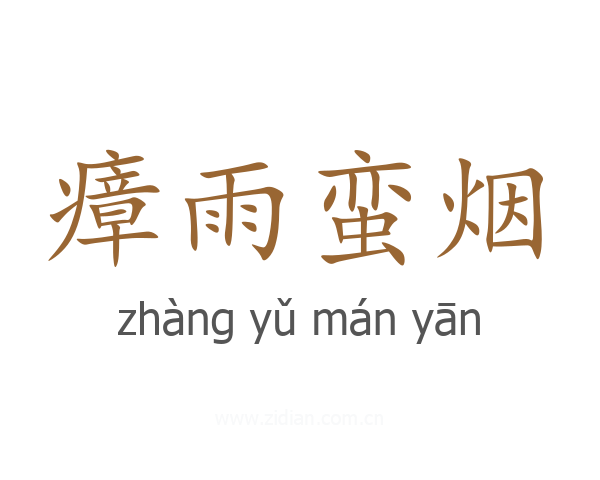 瘴雨蛮烟