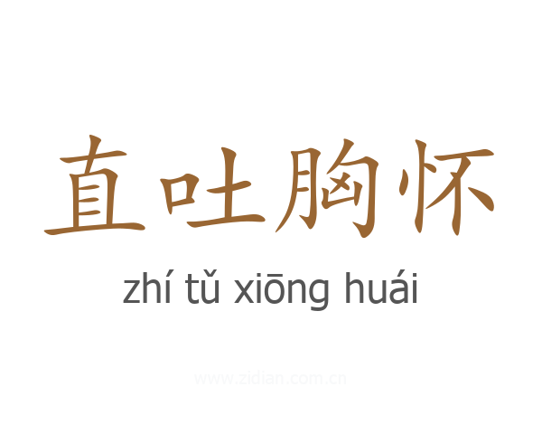直吐胸怀