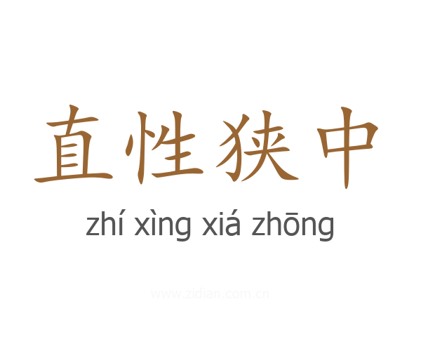 直性狭中