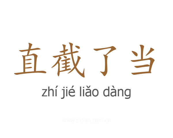 直截了当