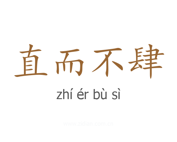 直而不肆