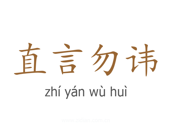 直言勿讳