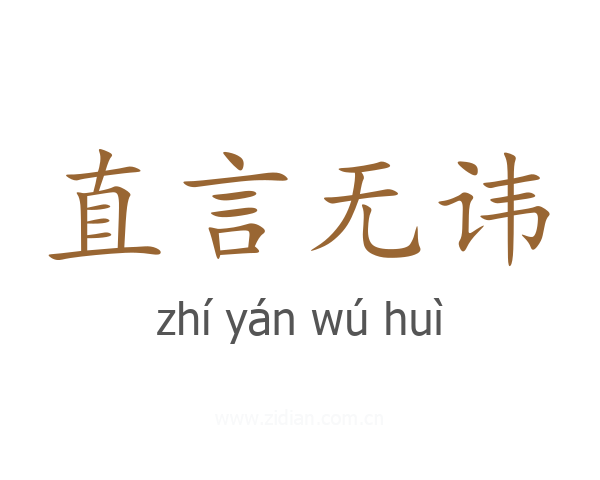 直言无讳