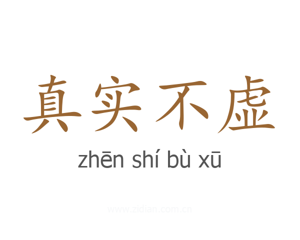 真实不虚