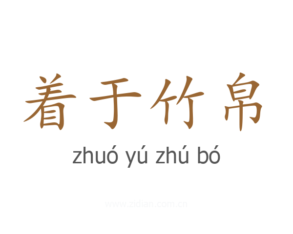 着于竹帛