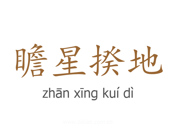 瞻星揆地