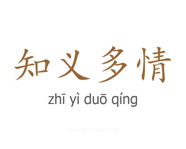 知义多情
