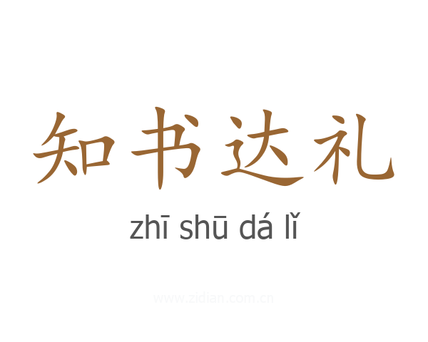 知书达礼