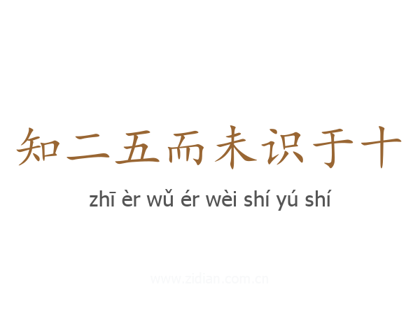 知二五而未识于十
