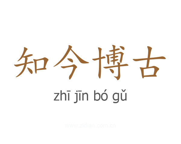 知今博古