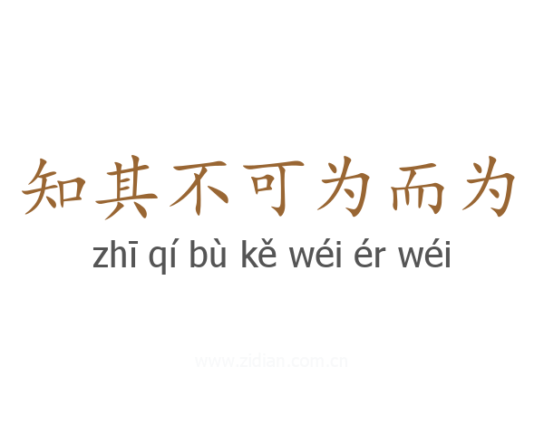 知其不可为而为