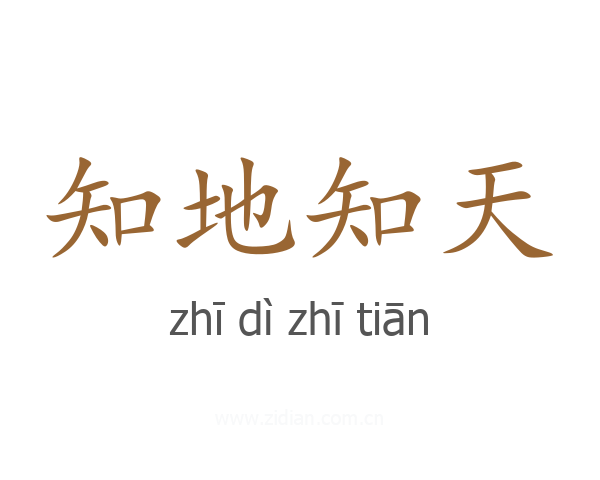 知地知天