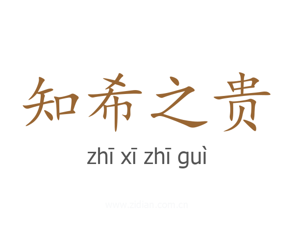 知希之贵