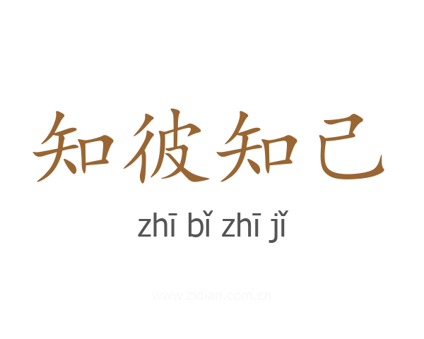 知彼知己