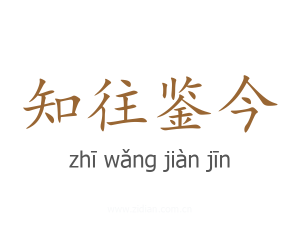 知往鉴今