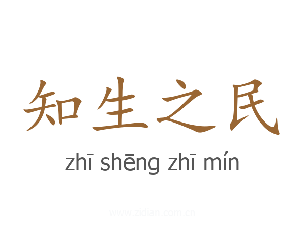 知生之民