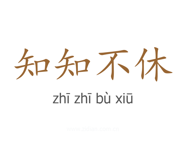 知知不休