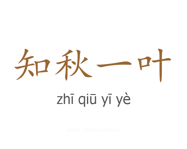 知秋一叶