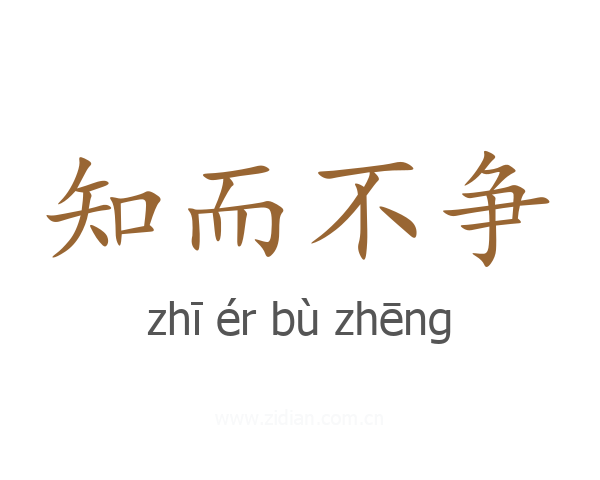 知而不争