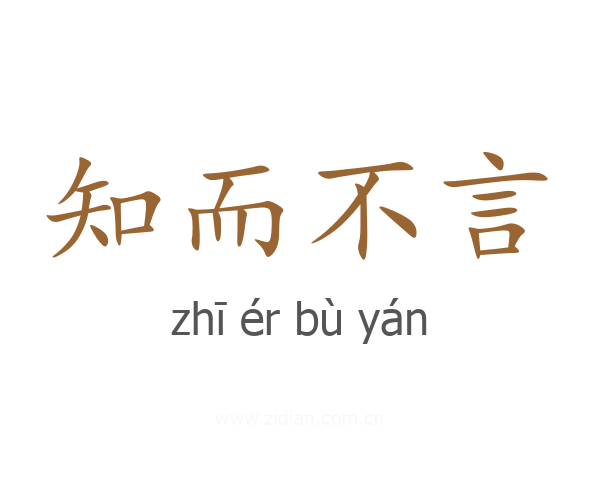知而不言