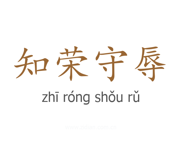 知荣守辱