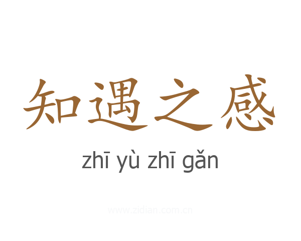 知遇之感