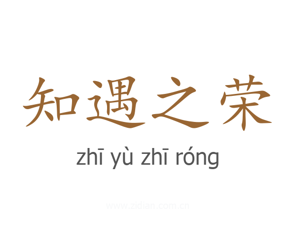 知遇之荣