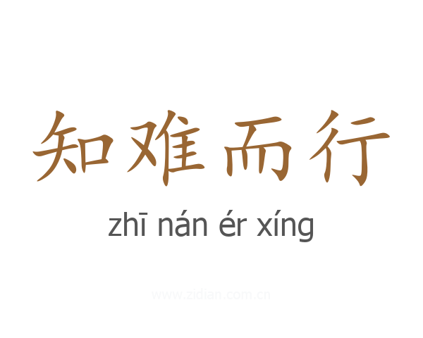 知难而行