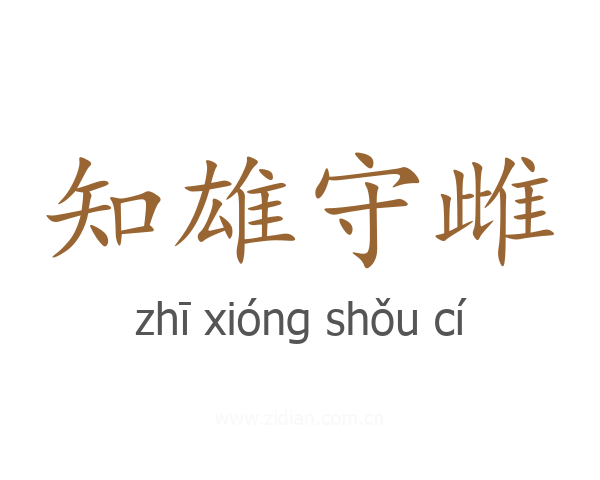 知雄守雌