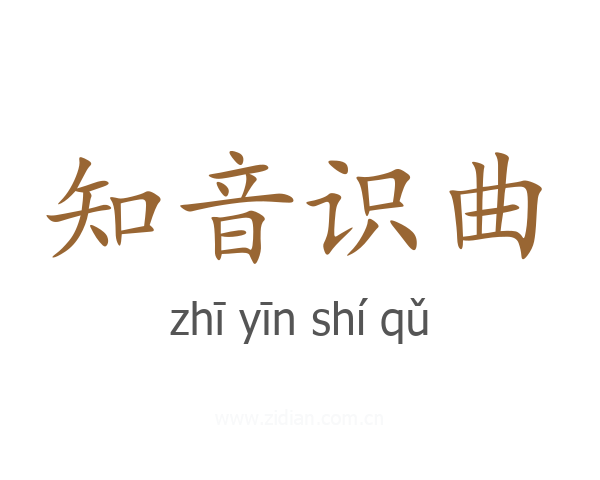 知音识曲