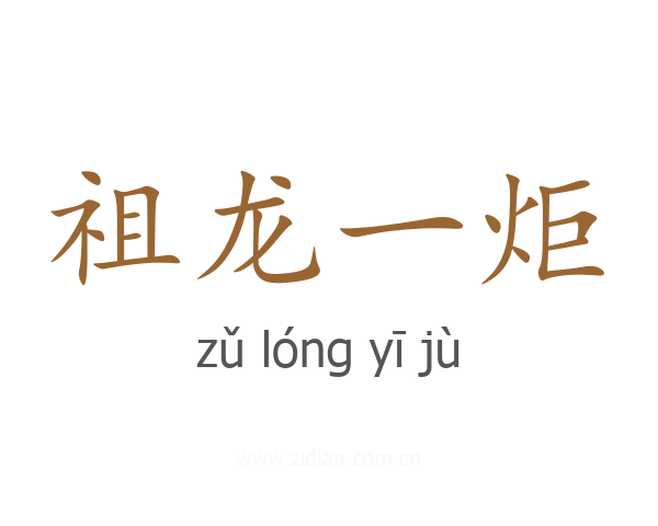 祖龙一炬