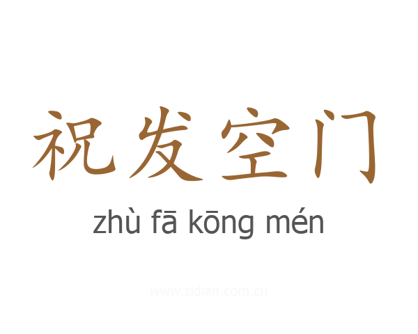 祝发空门