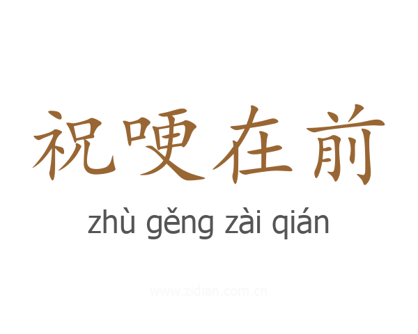 祝哽在前