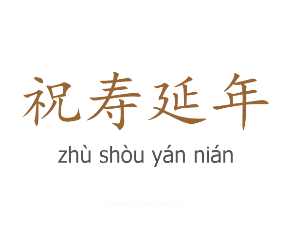 祝寿延年