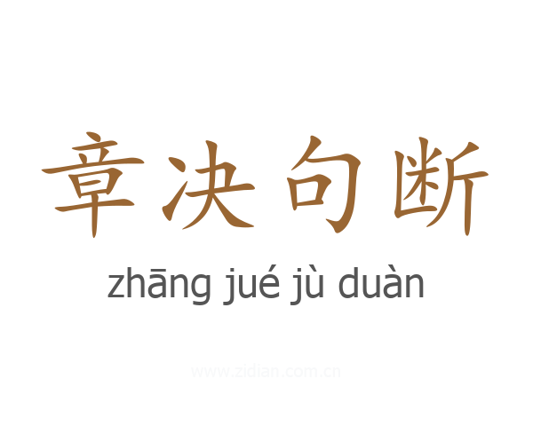 章决句断