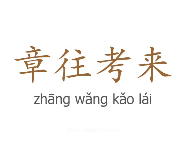 章往考来