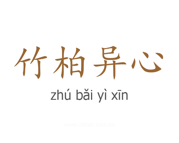 竹柏异心