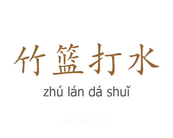 竹篮打水