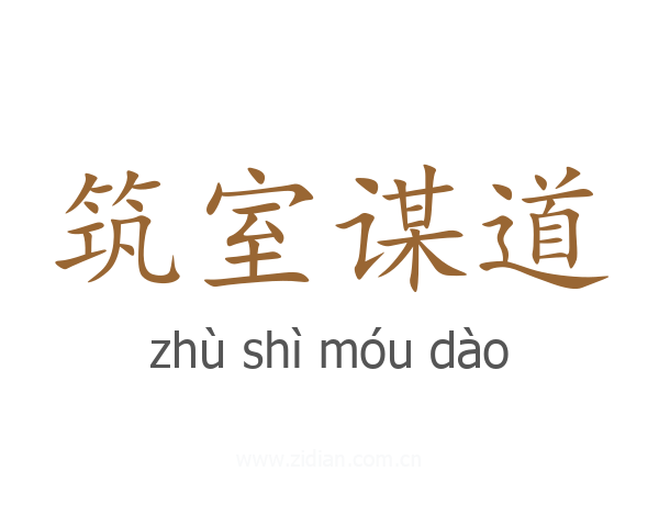 筑室谋道