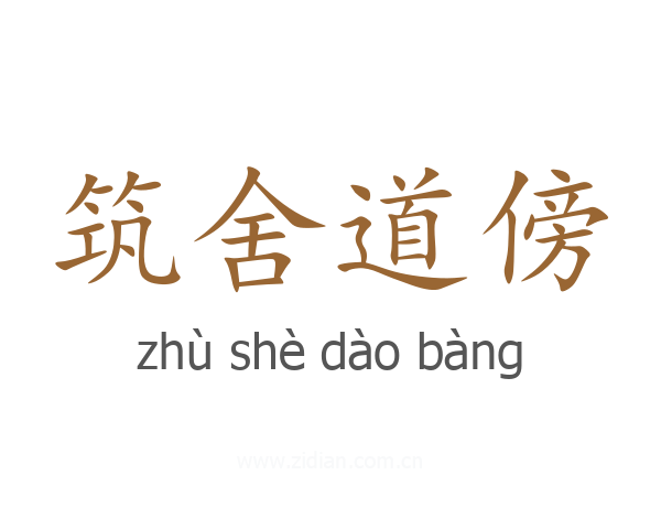 筑舍道傍