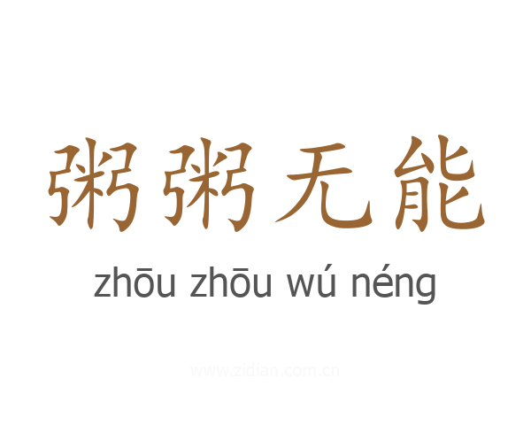 粥粥无能