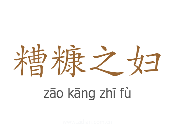 糟糠之妇