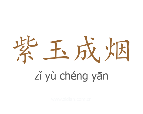 紫玉成烟
