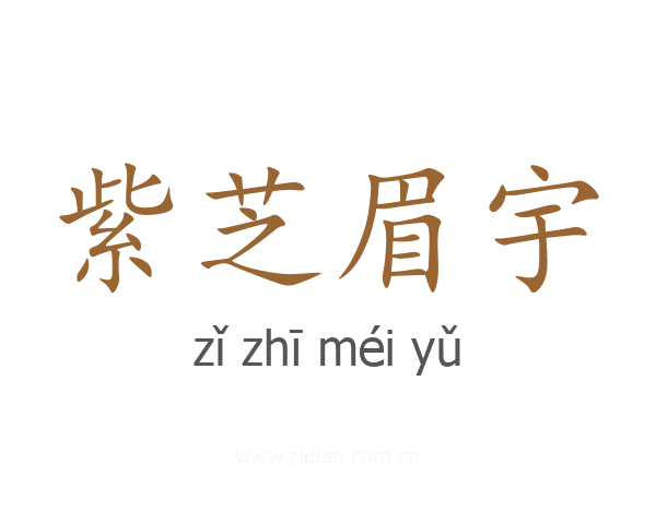 紫芝眉宇