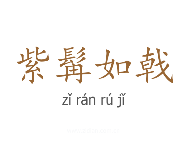 紫髯如戟