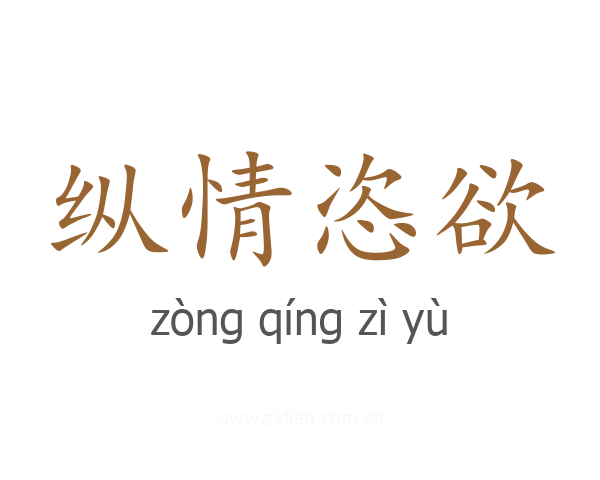 纵情恣欲