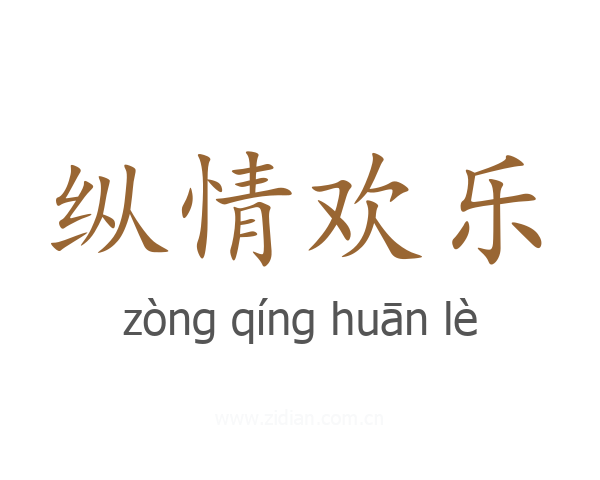 纵情欢乐