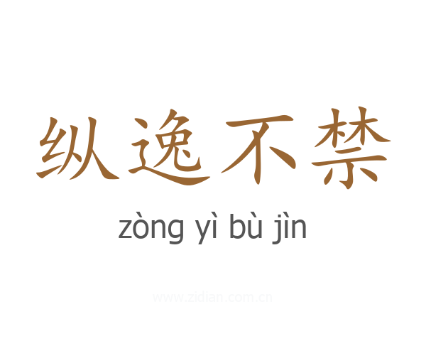 纵逸不禁