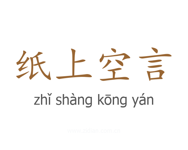 纸上空言